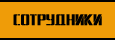 сотрудники